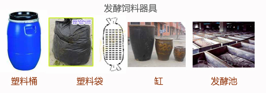 微生物发酵饲料:器皿