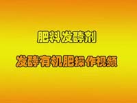 肥料发酵剂发酵有机肥操作视频